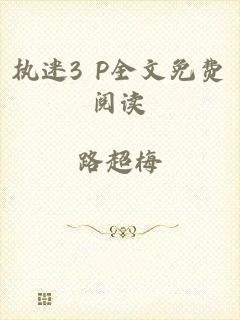 执迷3 P全文免费阅读